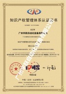知識產權管理體系證書