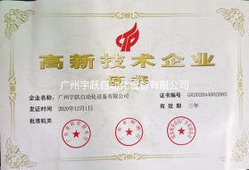 高新技術企業
