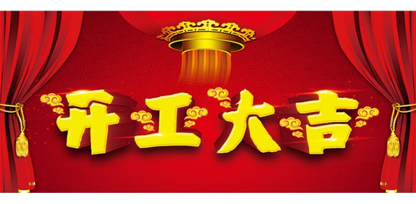 企業2021開工大吉！