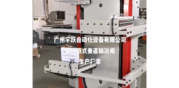 循環鏈式垂直輸送機